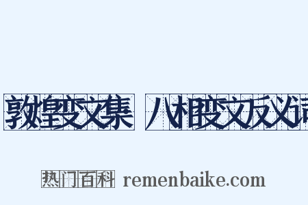 敦煌变文集·八相变文反义词是什么意思的图片